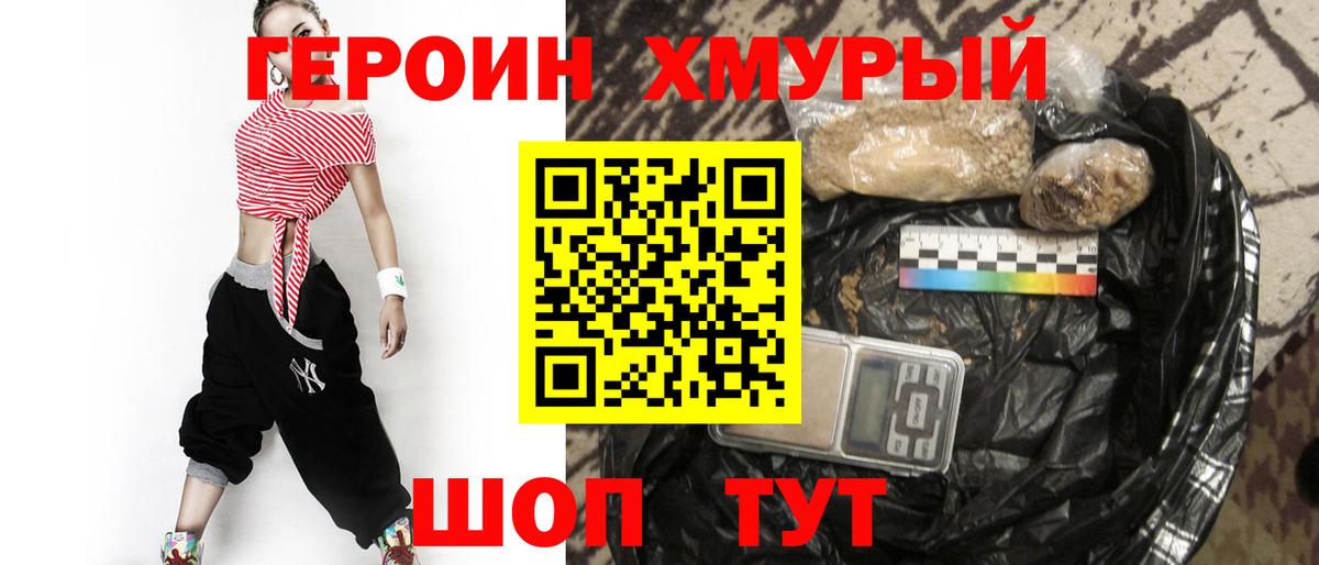 Героин Heroin Назарово